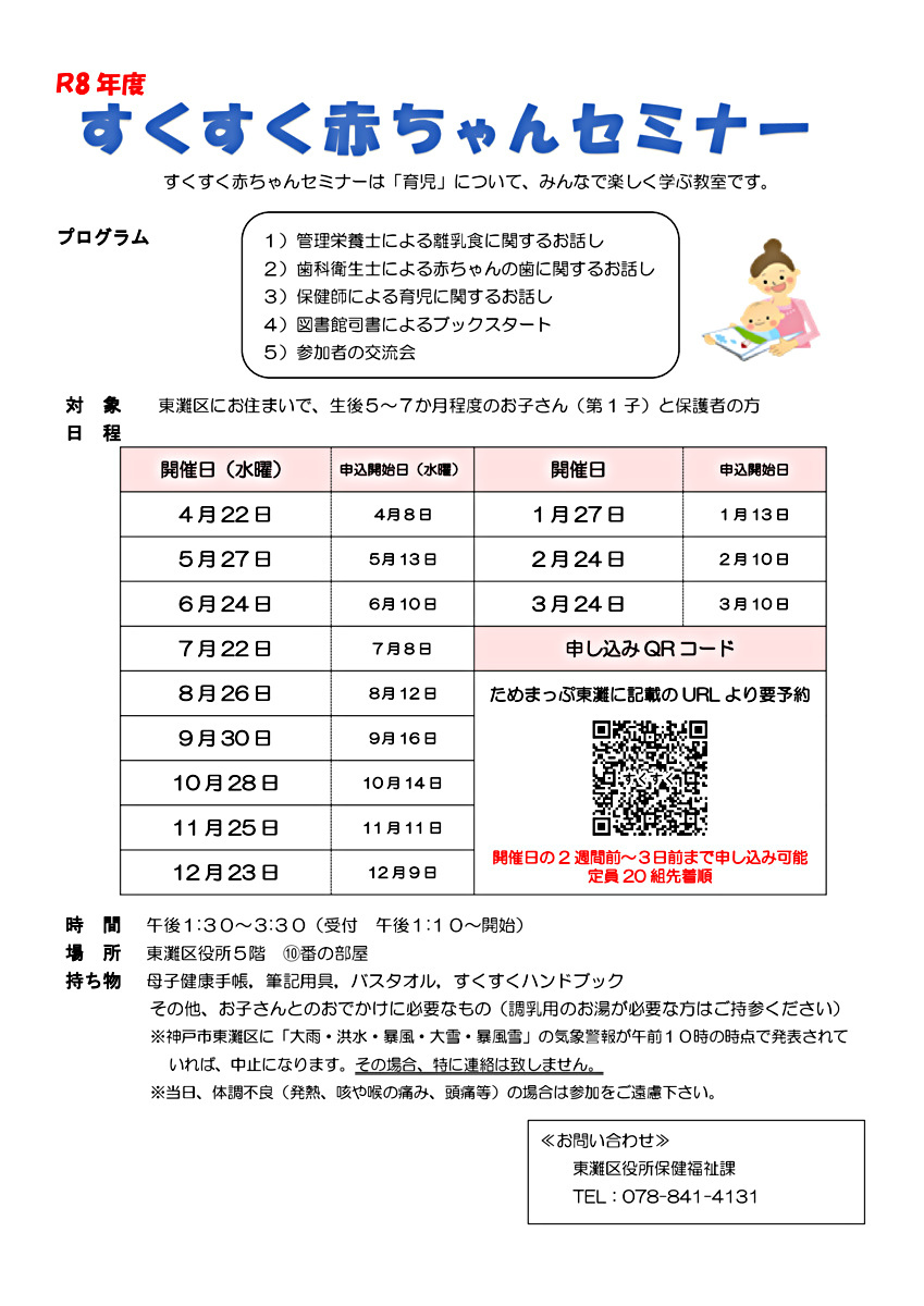 東灘区　すくすく赤ちゃんセミナー