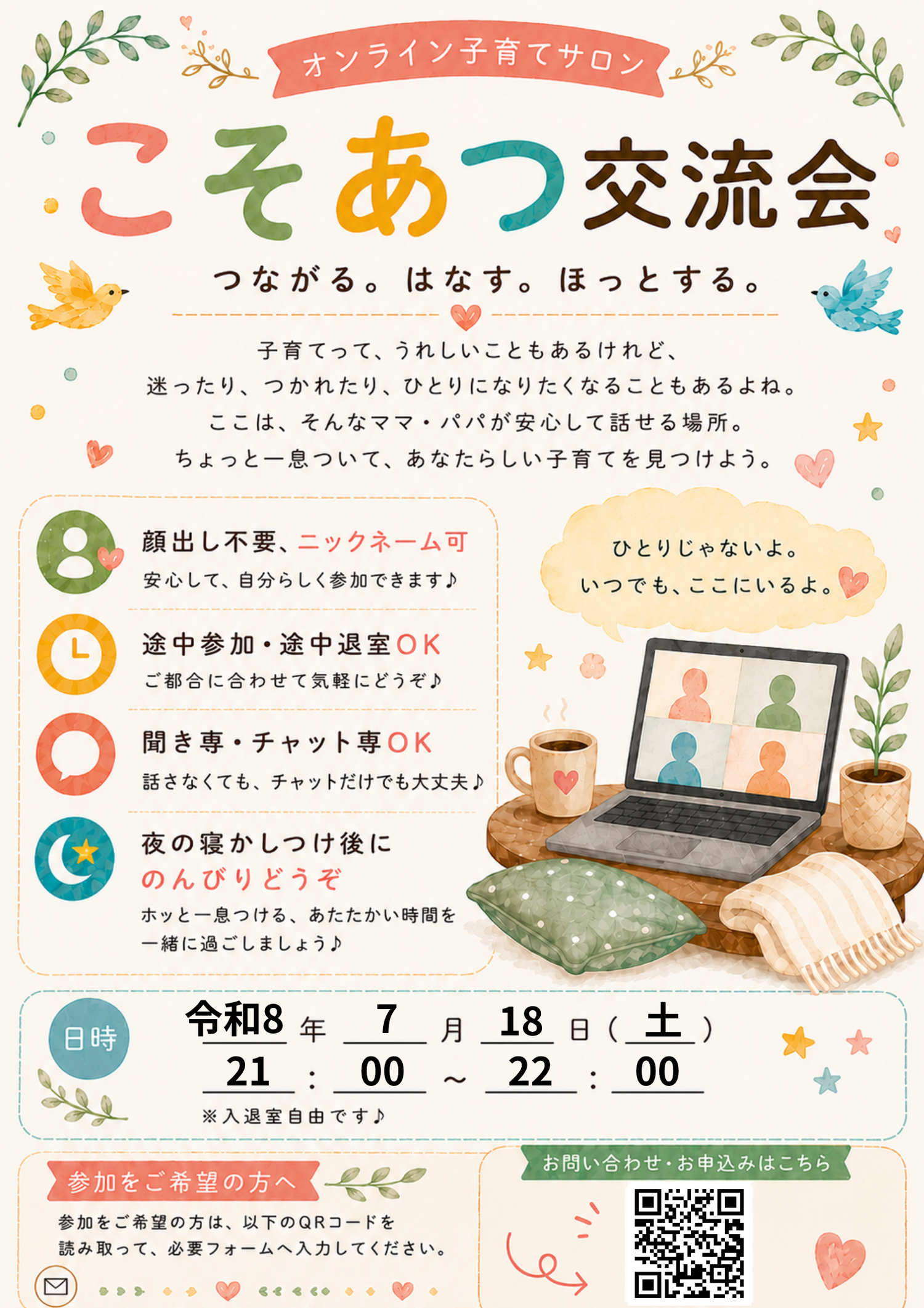 【オンライン】こそあつ交流会｜子育てを話そう🌱