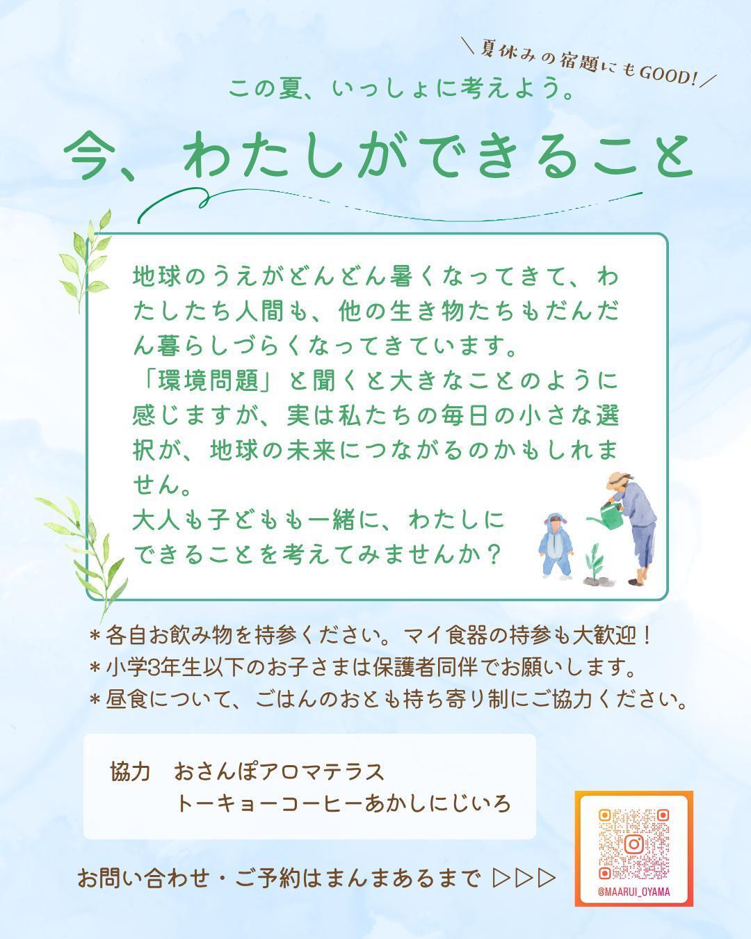 楽しく一緒に考えよう！　地球とわたしの未来のこと