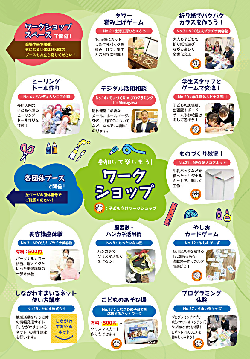 しながわ地域貢献活動展　～知る！つながる！体験できる！～