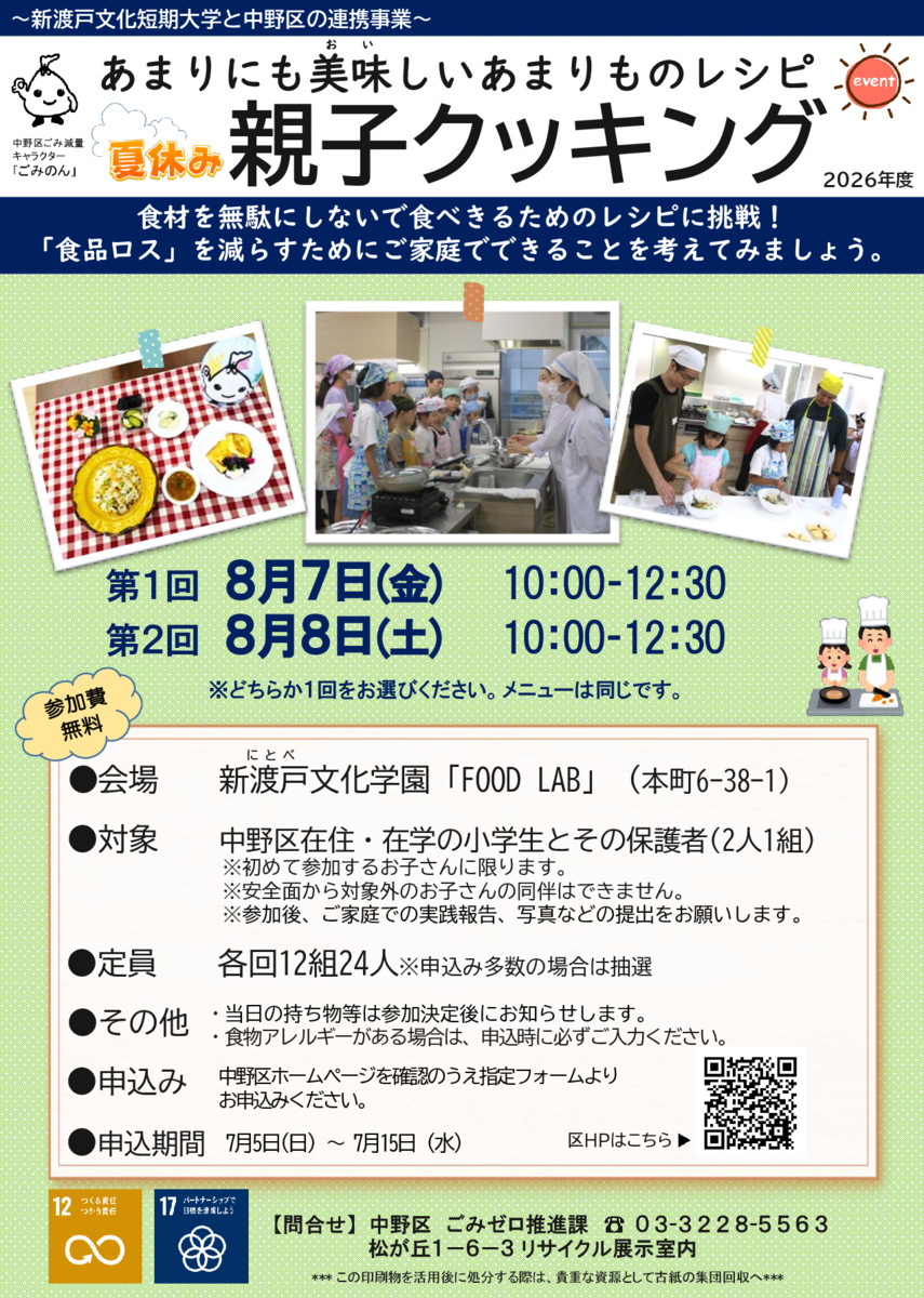 あまりにも美味しいあまりものレシピ「夏休み親子クッキング」