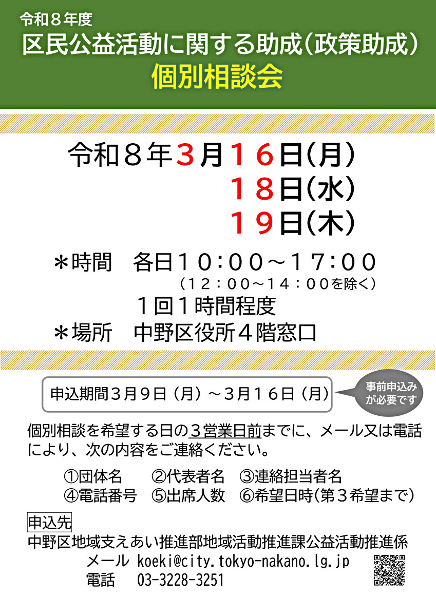 令和８年度「区民公益活動への政策助成」個別相談