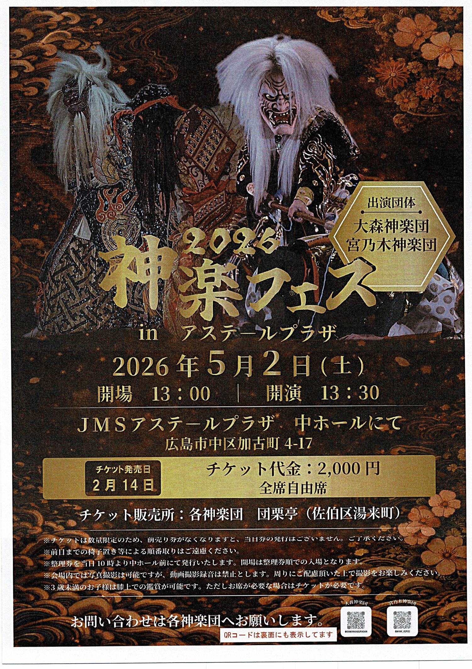 神楽フェス 2026 | 広島県広島市中区 | イベント