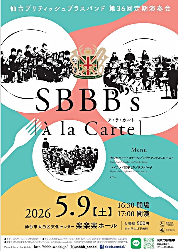 仙台ブリティッシュブラスバンド 第36回定期演奏会 SBBB's À la Carte