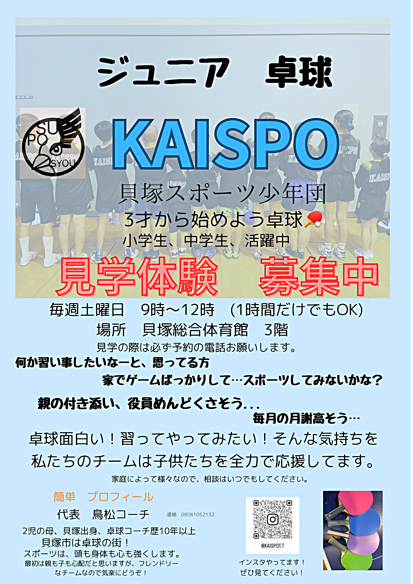 スポーツ少年団　卓球　団員大募集