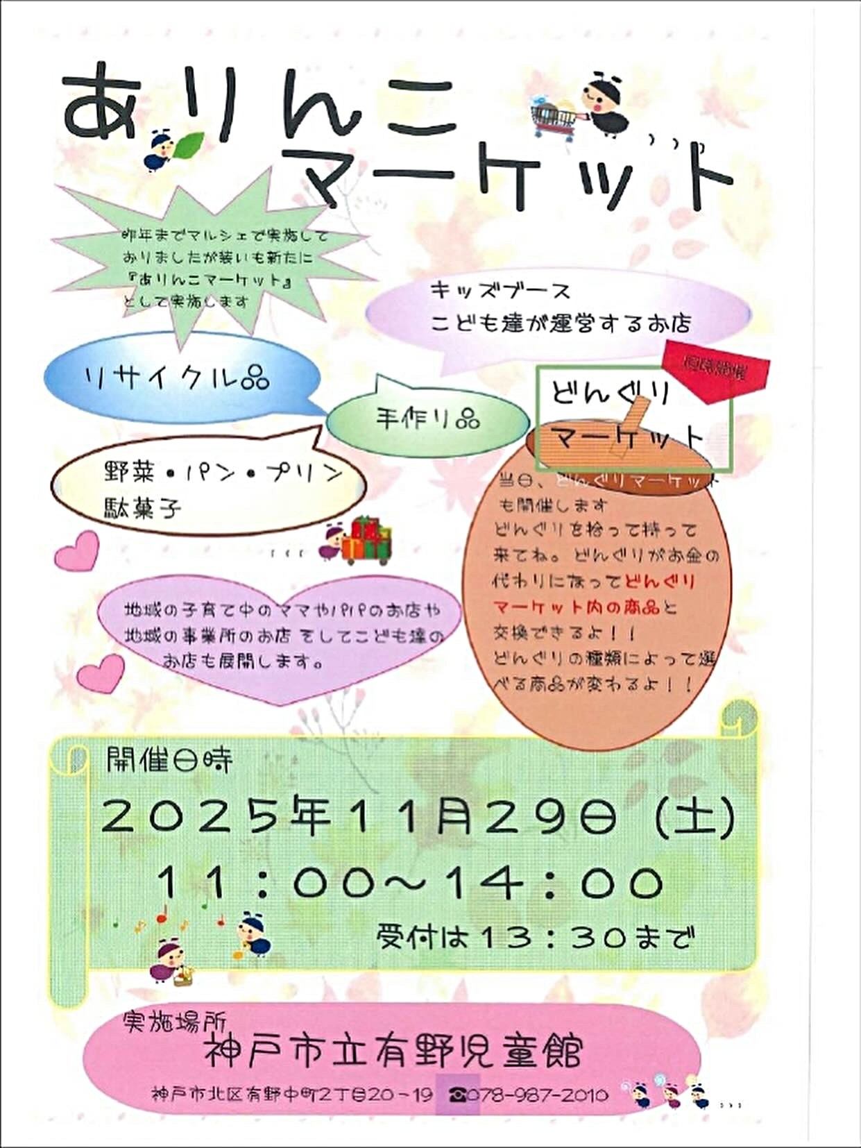 ありんこマーケット