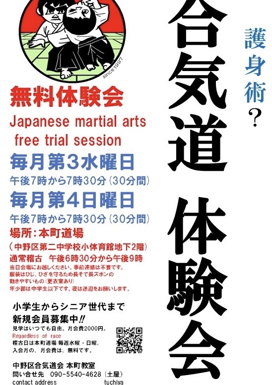 合気道本町教室　会員募集＆１０月予定