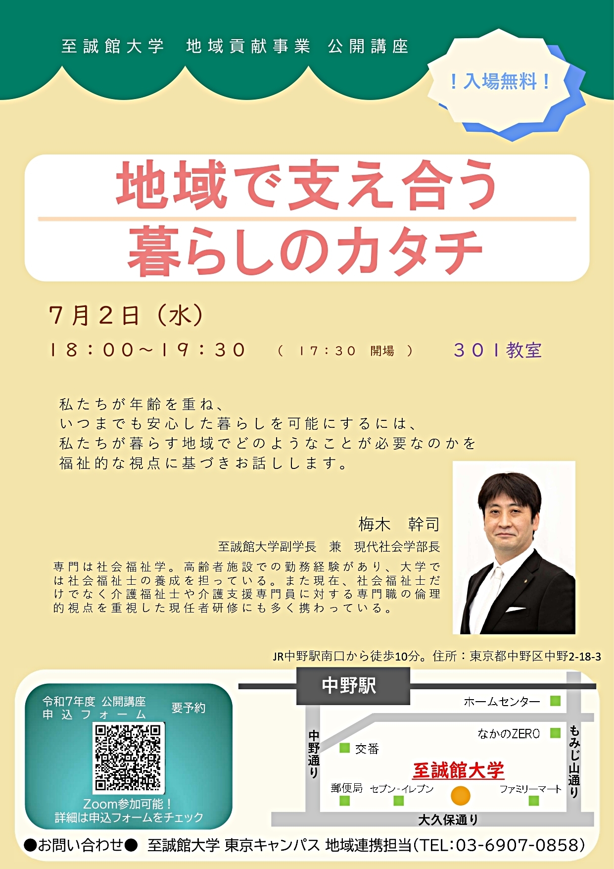 至誠館大学東京キャンパス公開講座「地域で支え合う暮らしのカタチ」