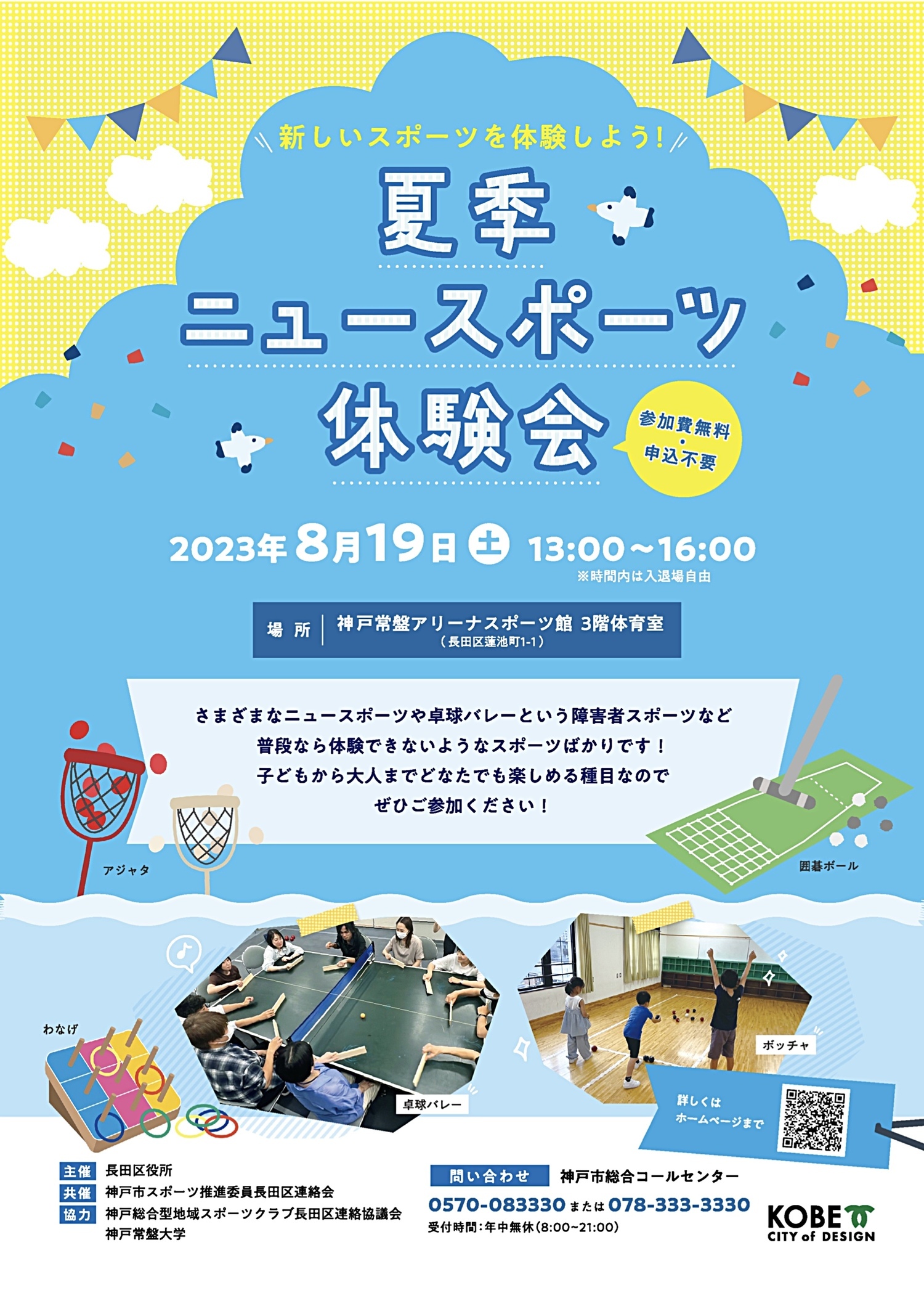 夏季ニュースポーツ体験会