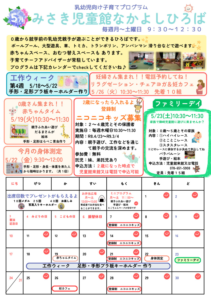 ５月　児童館便り　　来館お待ちしております