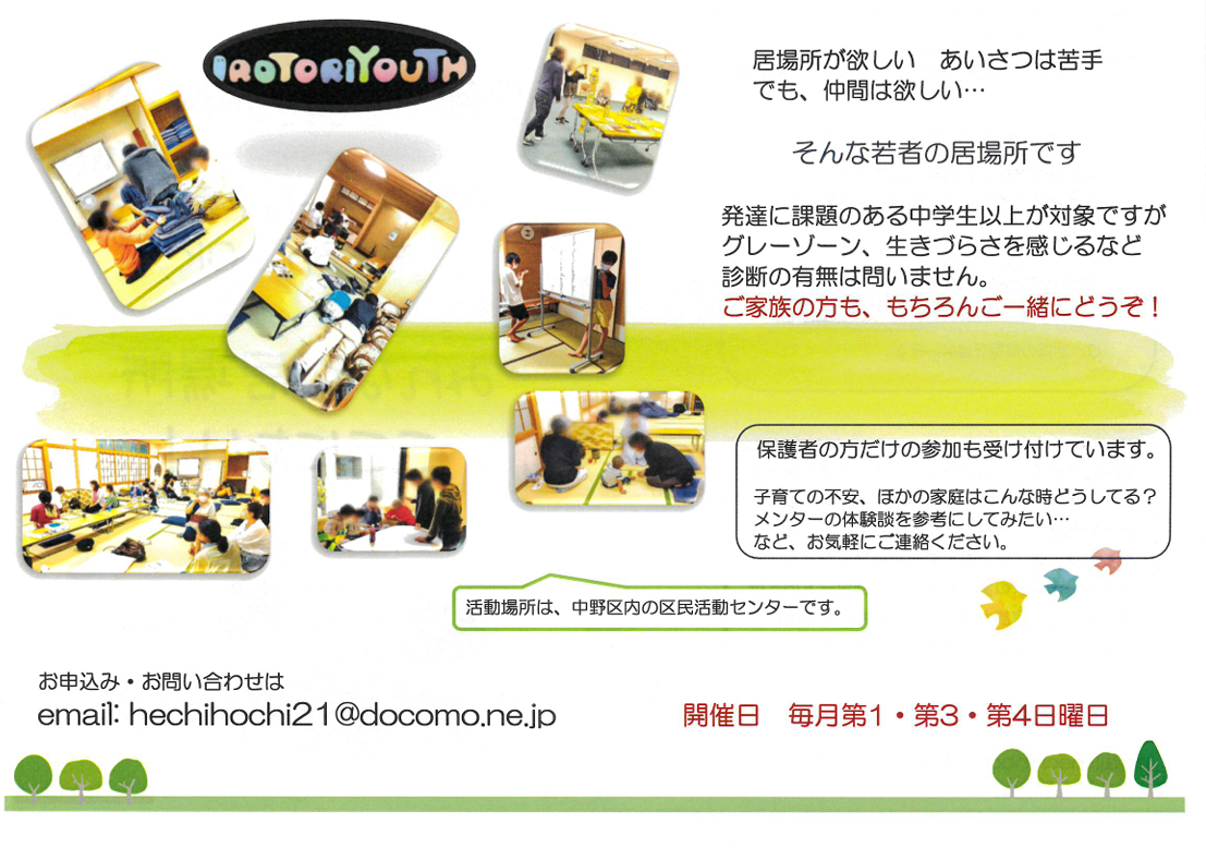 IROTORIYOUTH　（いろとりゆーす）
障がいや特性があるお子さんとその家族の居場所

ペアレントメンターが、随時参加しています。
子育ての相談もお気軽にどうぞ。