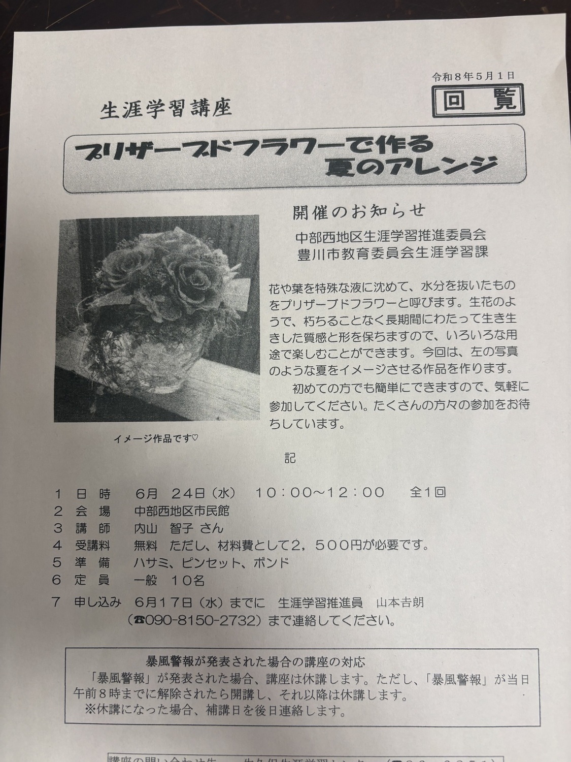 プリザーブドフラワー！作ってみませんか？
生涯学習講座です。6月24日水曜日10時から12時まで。豊川市中部西地区市民館にて
詳細はチラシをご覧ください。
推進員山本吉朗090-8150-2732 