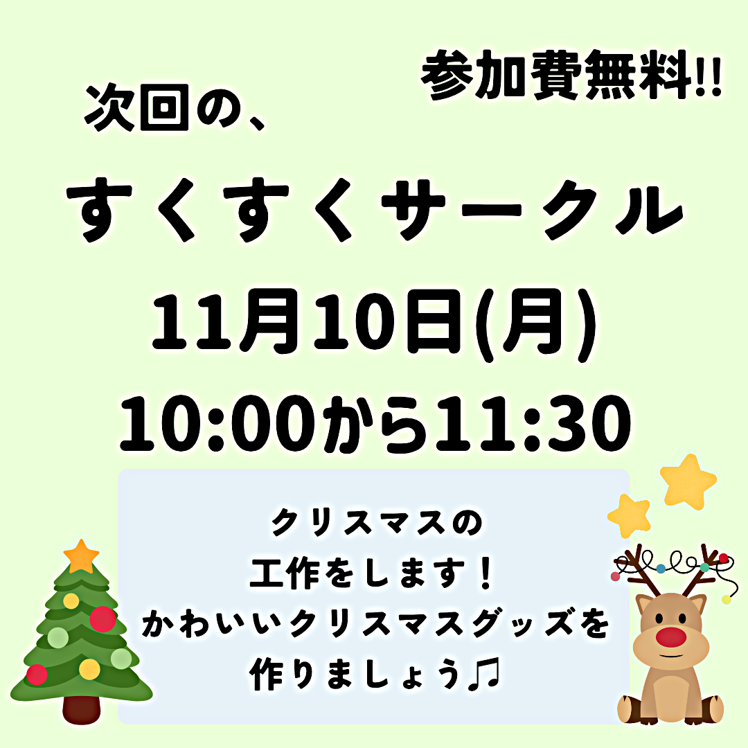 １１月すくすくサークル