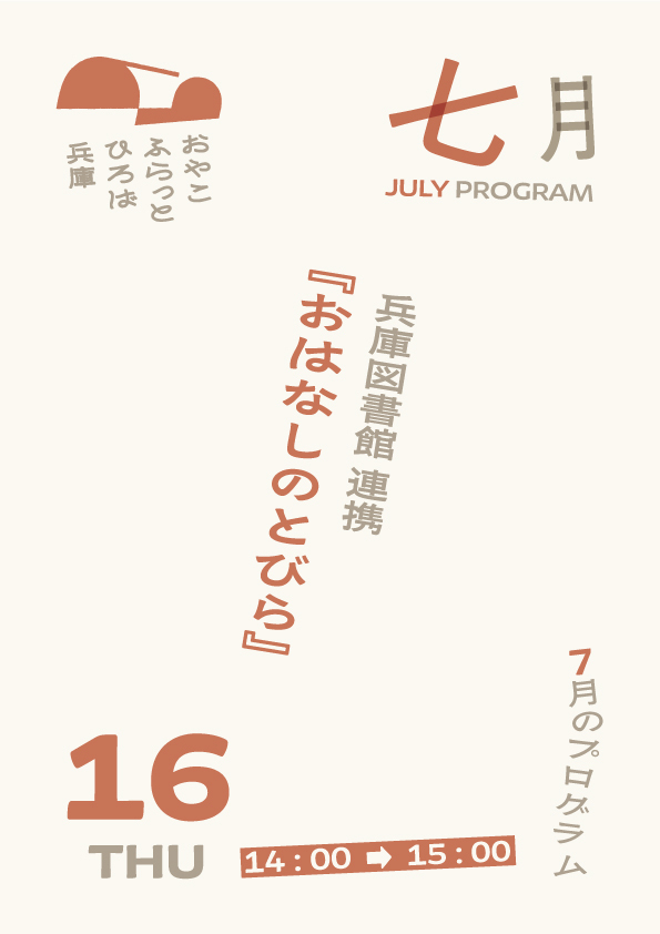 おはなしのとびら（兵庫図書館）