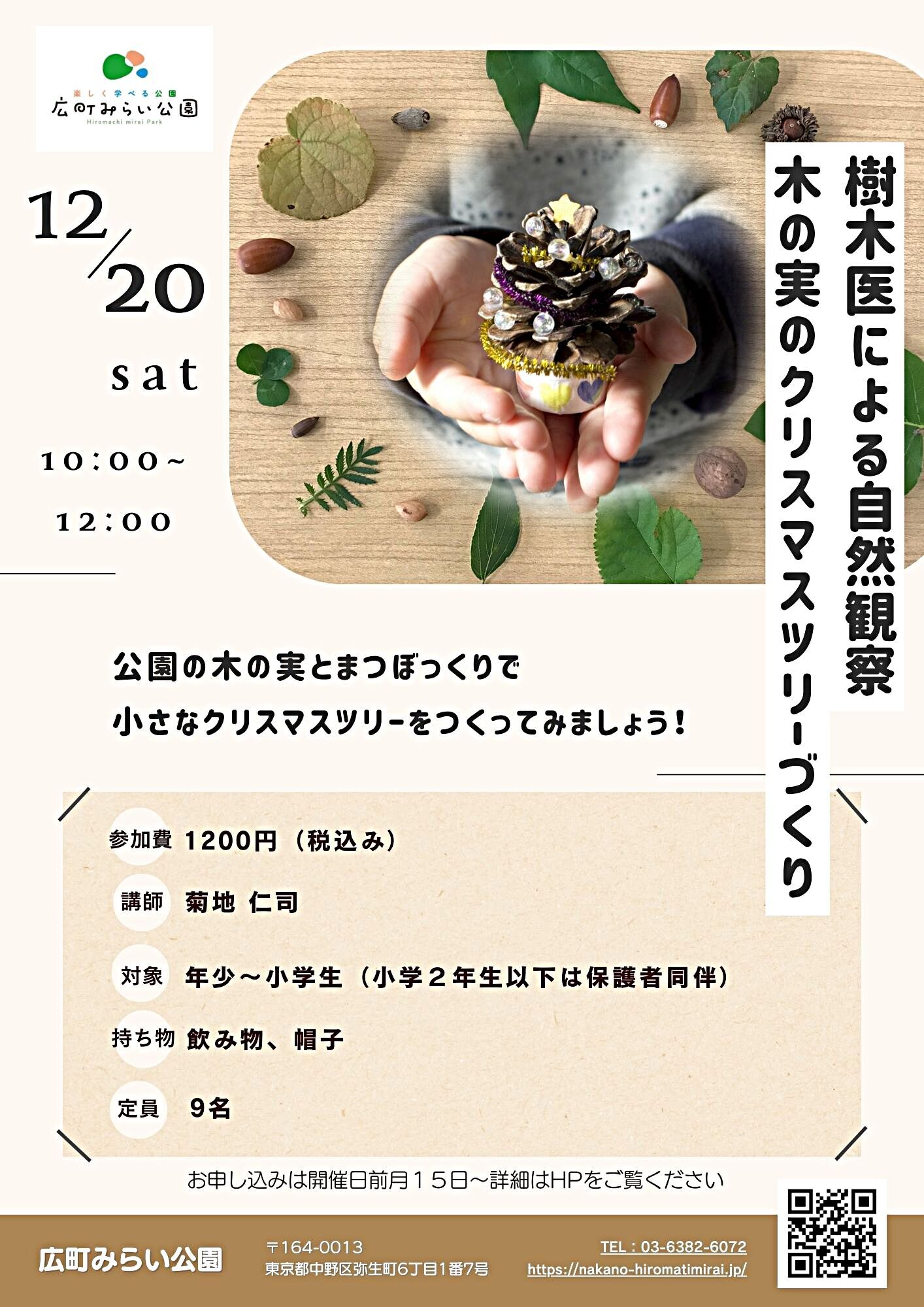 【樹木医による自然観察】木の実のクリスマスツリーづくり。公園の木の実とまつぼっくりで小さなクリスマスツリーをつくってみましょう!