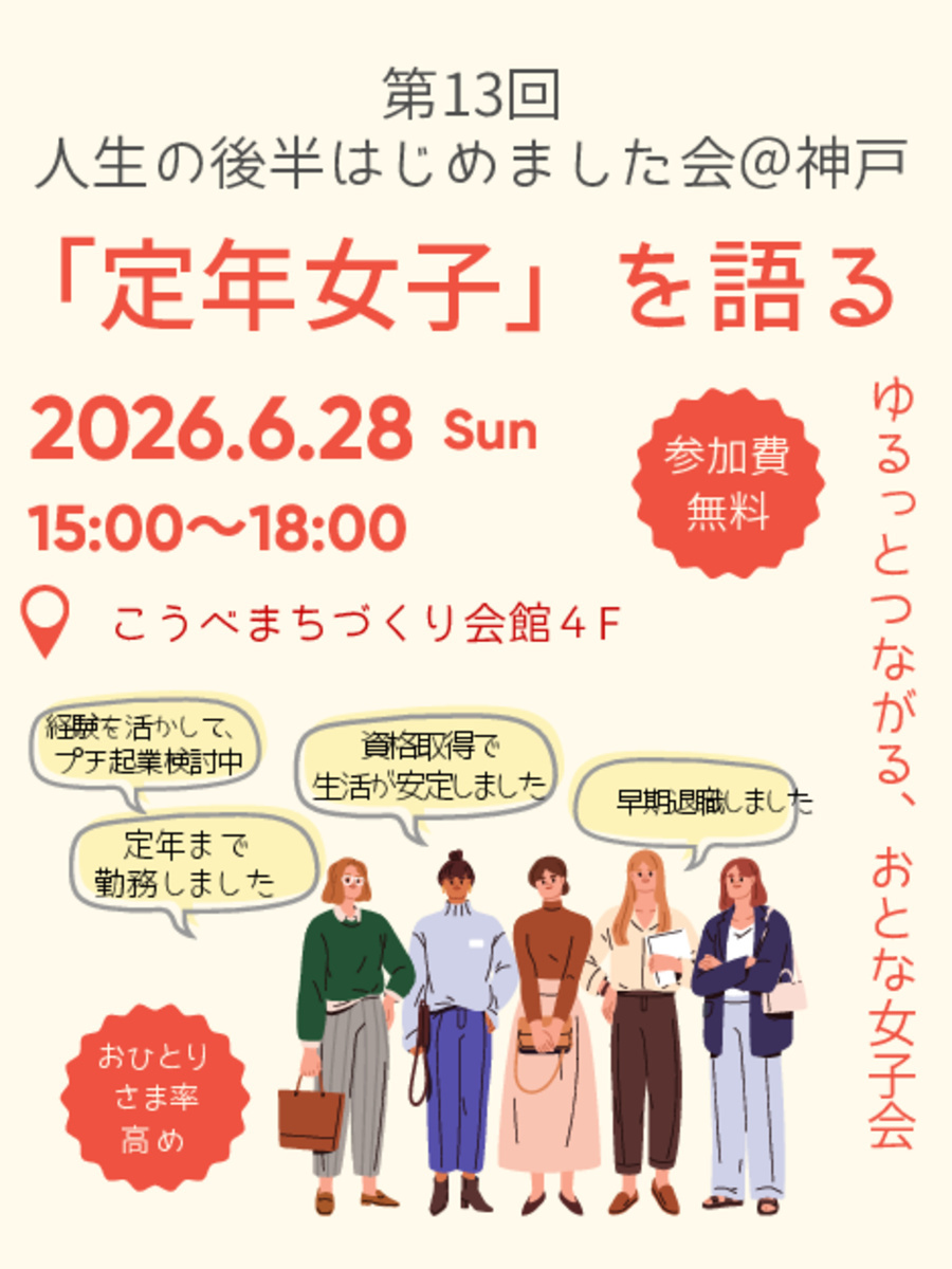 「定年女子」を語る～人生の後半はじめました会＠神戸