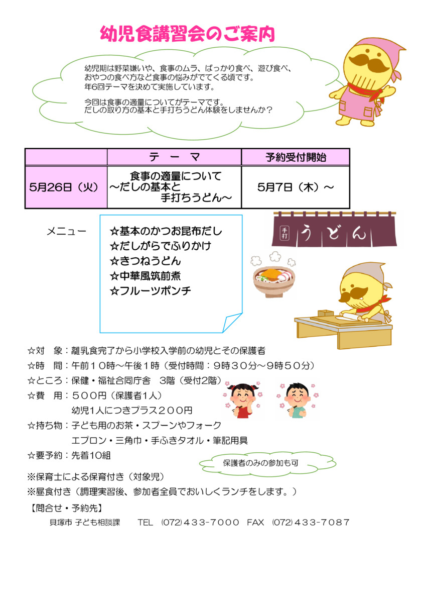 5月26日（火）「食事の適量について〜だしの基本と手打ちうどん〜」