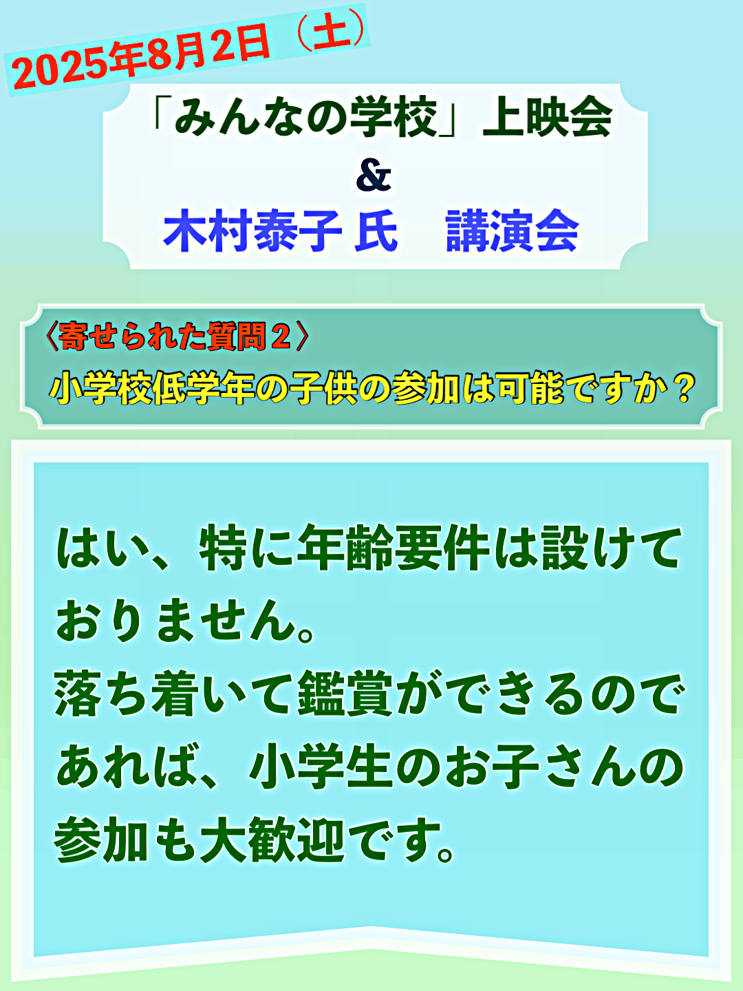 「みんなの学校」上映会　＆ 木村泰子氏　講演会