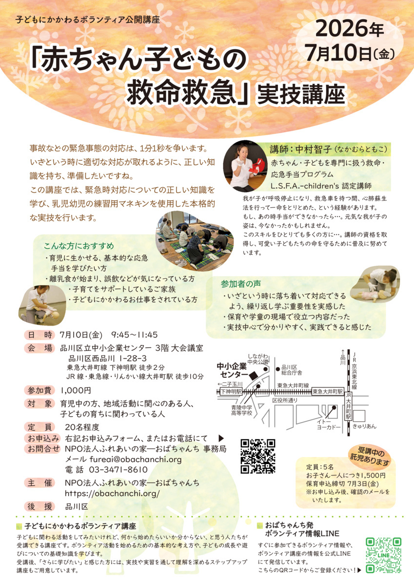 『赤ちゃん・子どもの救命救急』実技講座
（子どもにかかわるボランティア講座～ステップアップ講座～）