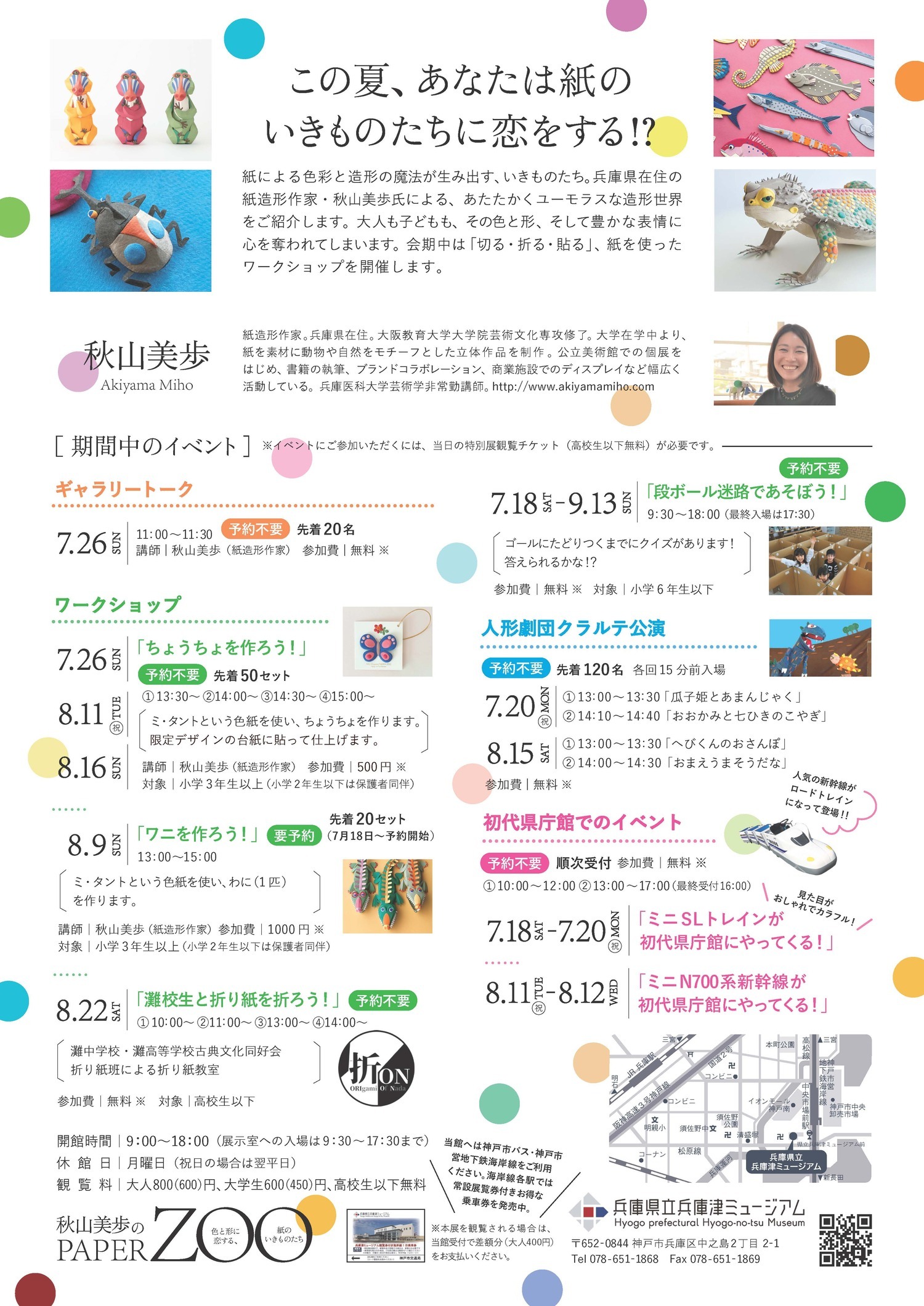 秋山美歩のPAPER ZOO ― 色と形に恋する、紙のいきも