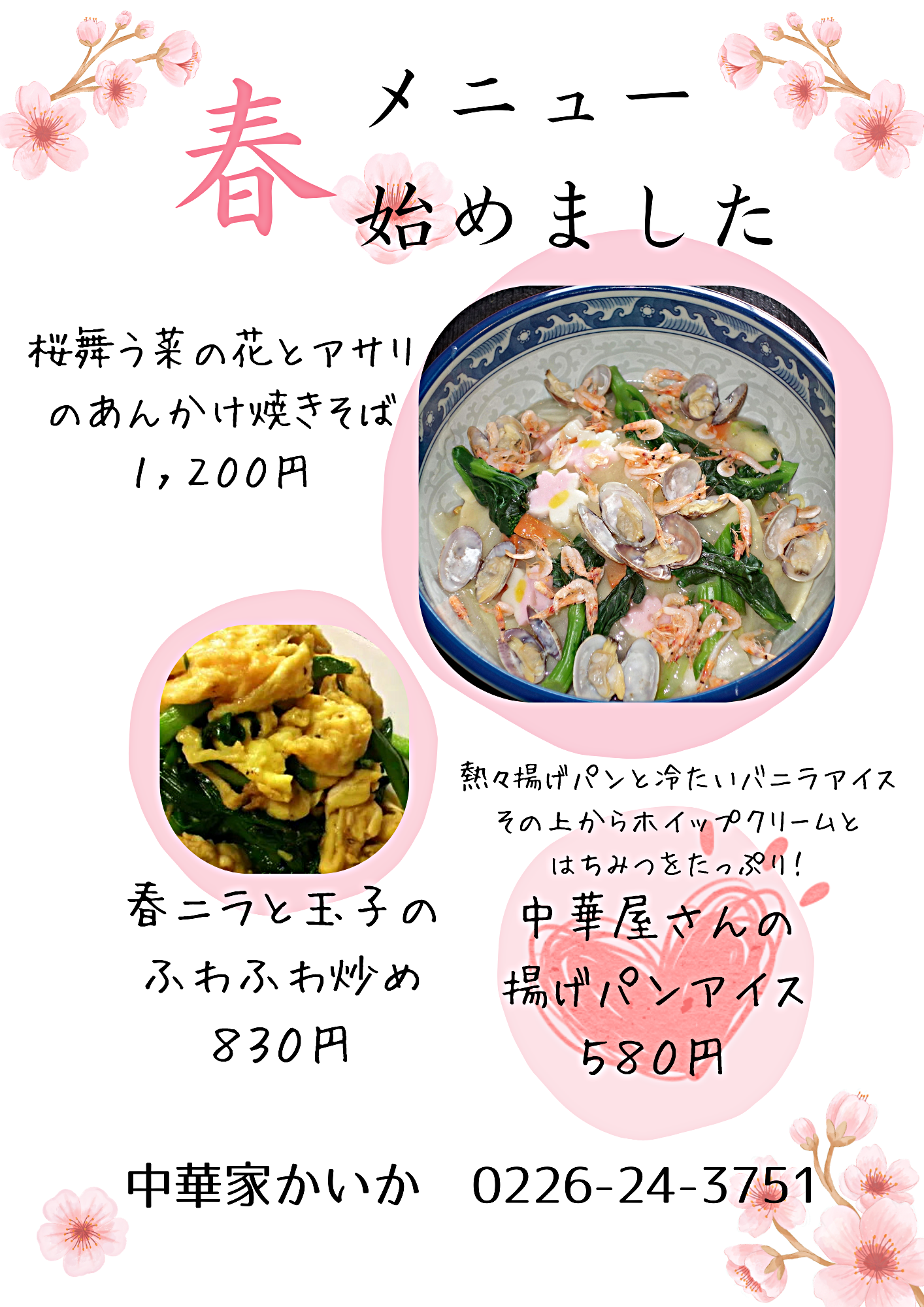 春の中華メニュー始まりました