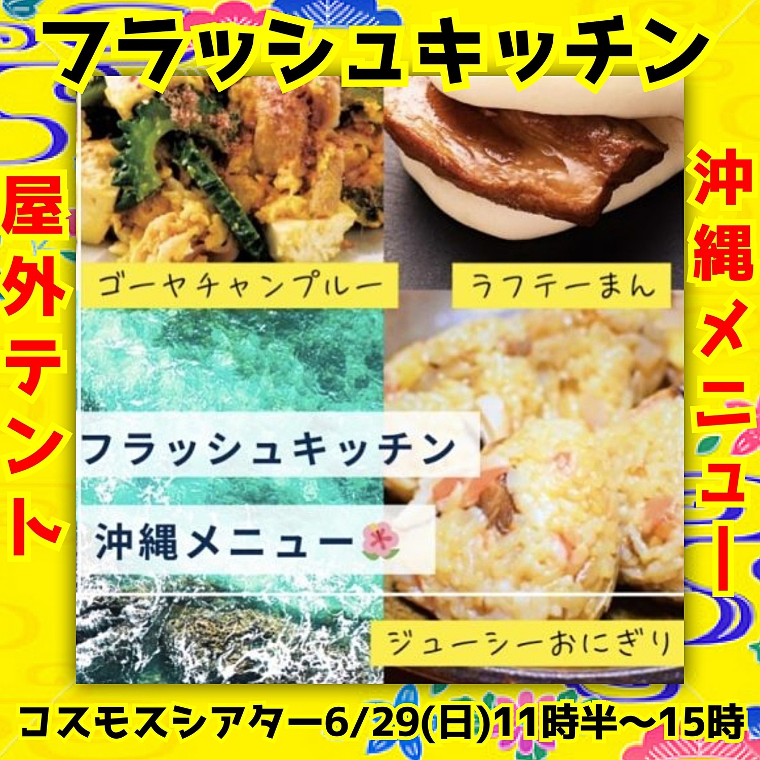 『かりゆし58LIVEコラボイベント』沖縄の風を感じるマルシェ