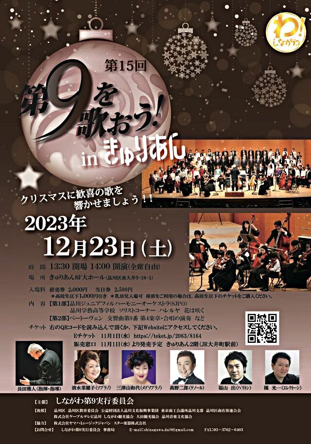 ２０２３年　第１５回　第９を歌おう！ in きゅりあん 　《開催告知　＆チケット販売のお知らせ》