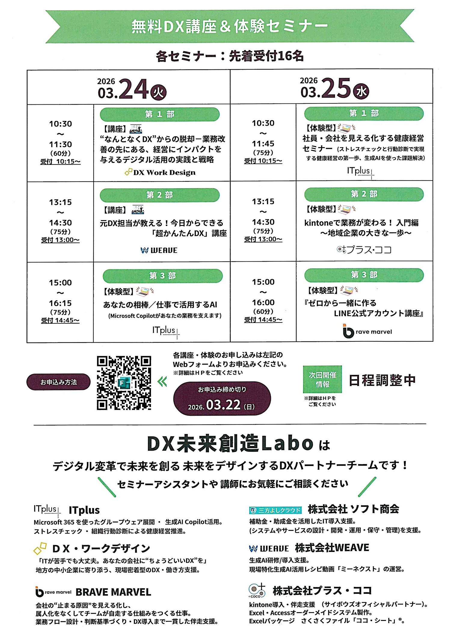 無料ＤＸ体験会　講座＆体験型セミナー