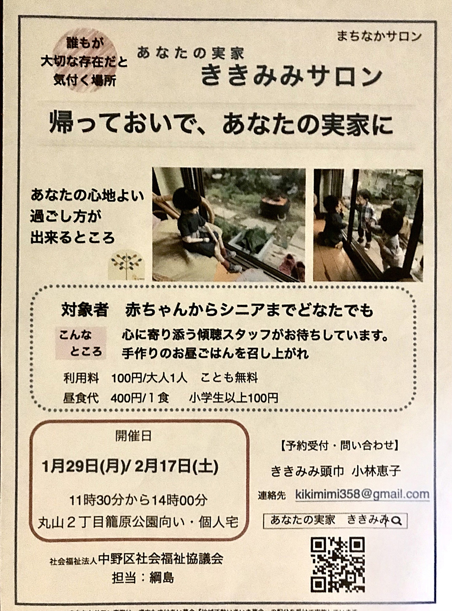 あなたの実家ききみみサロン