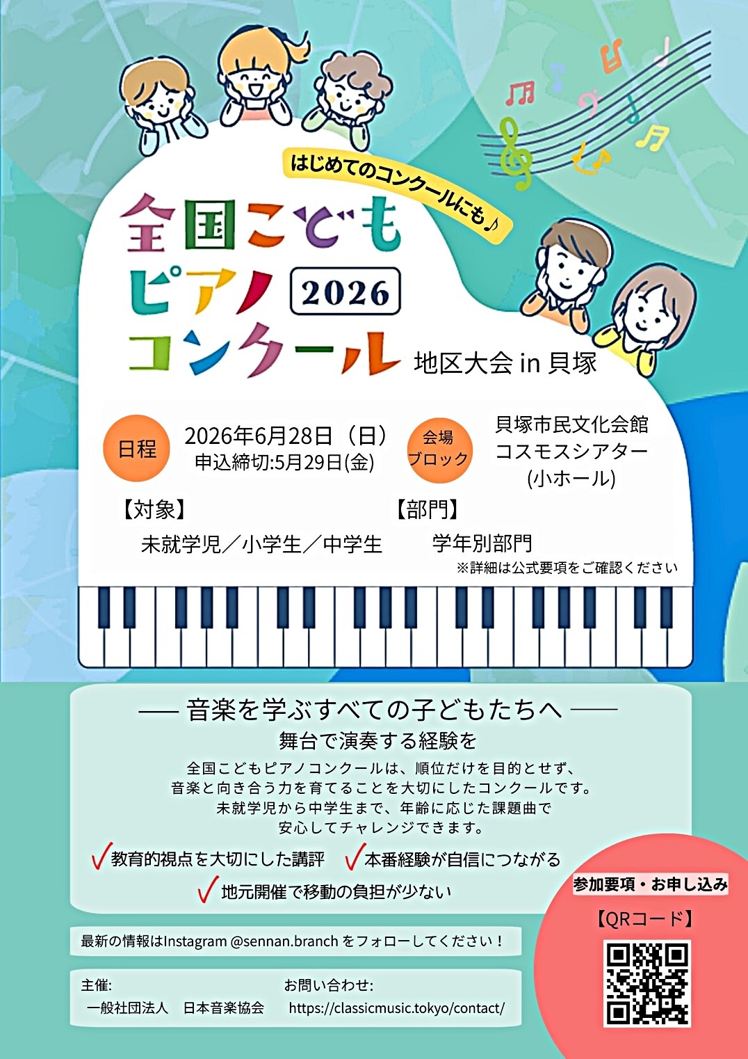 全国こどもピアノコンクール2026地区大会in貝塚