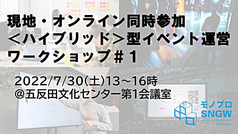 【参加費無料】現地・オンライン同時参加＜ハイブリッド＞型イベント運営ワークショップ＃１