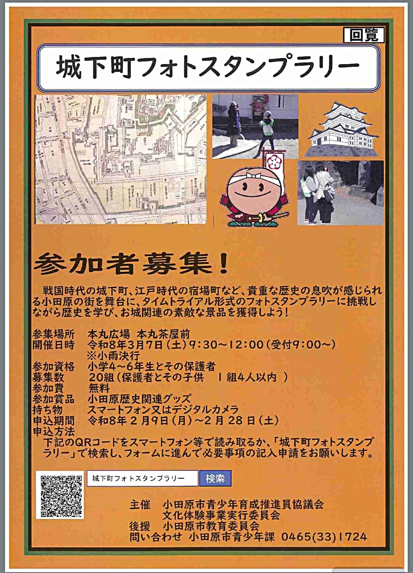 城下町フォトスタンプラリー