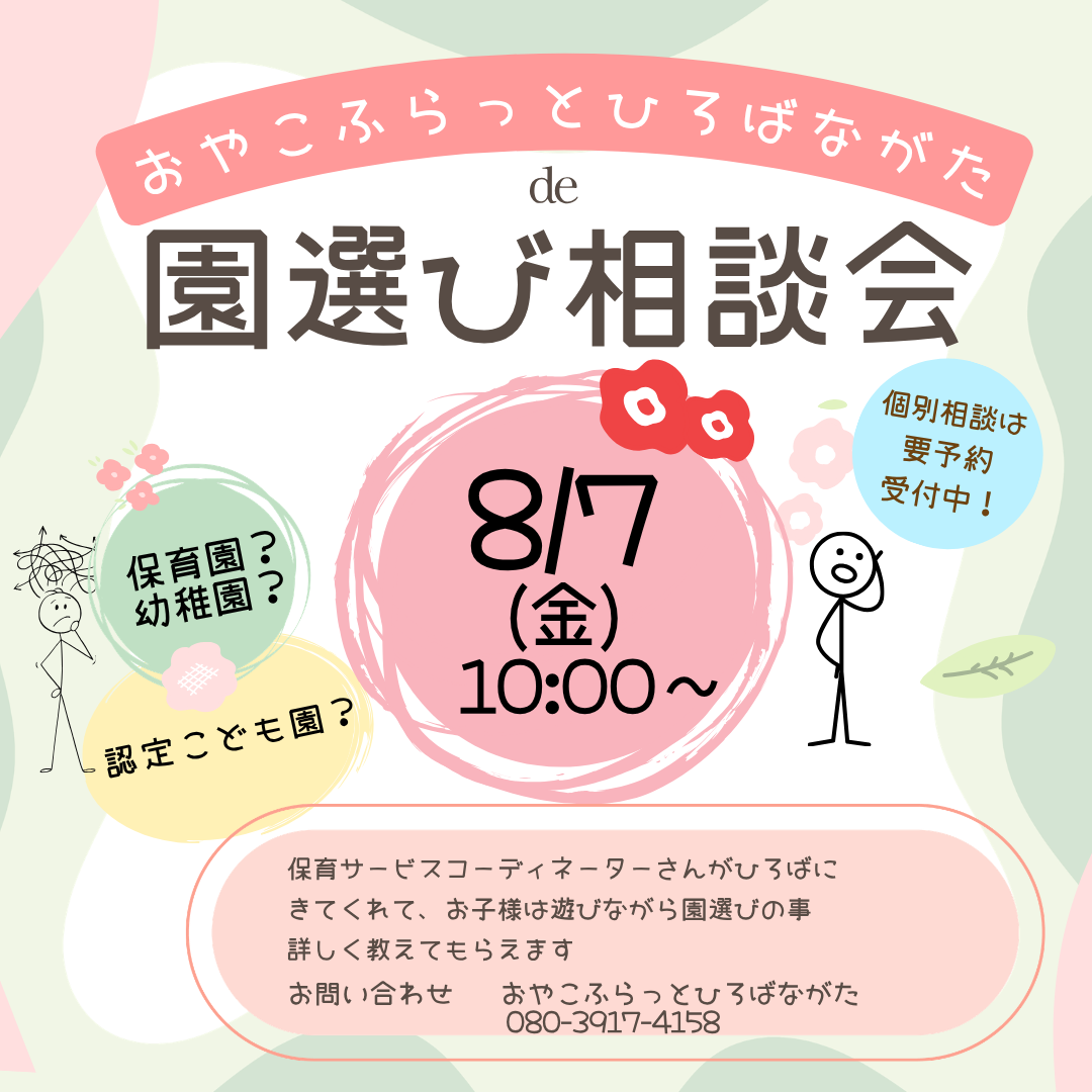 園選び相談会