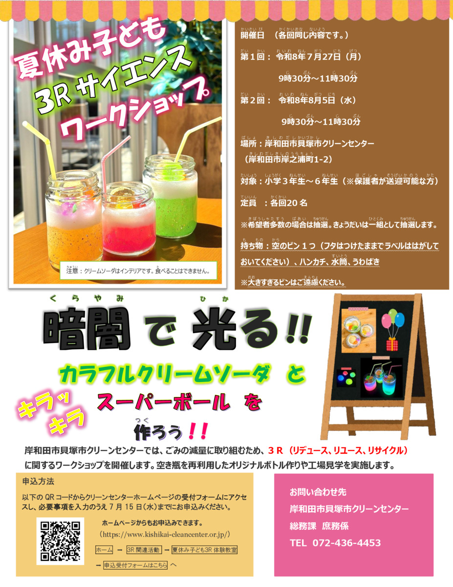 夏休み子ども３Rサイエンスワークショップ