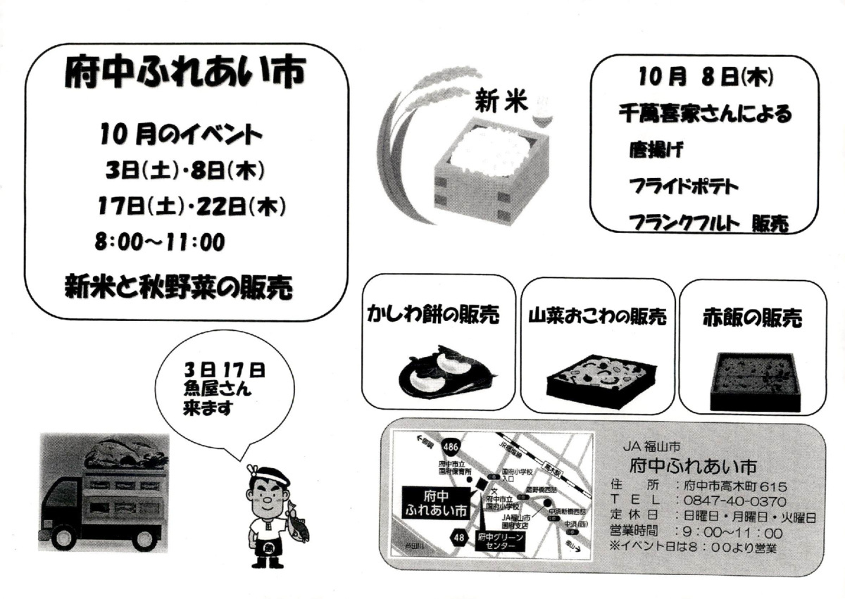 府中ふれあい市　10月のイベント