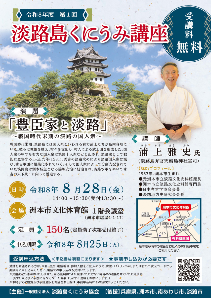 令和8年度 第1回 淡路島くにうみ講座
「豊臣家と淡路」