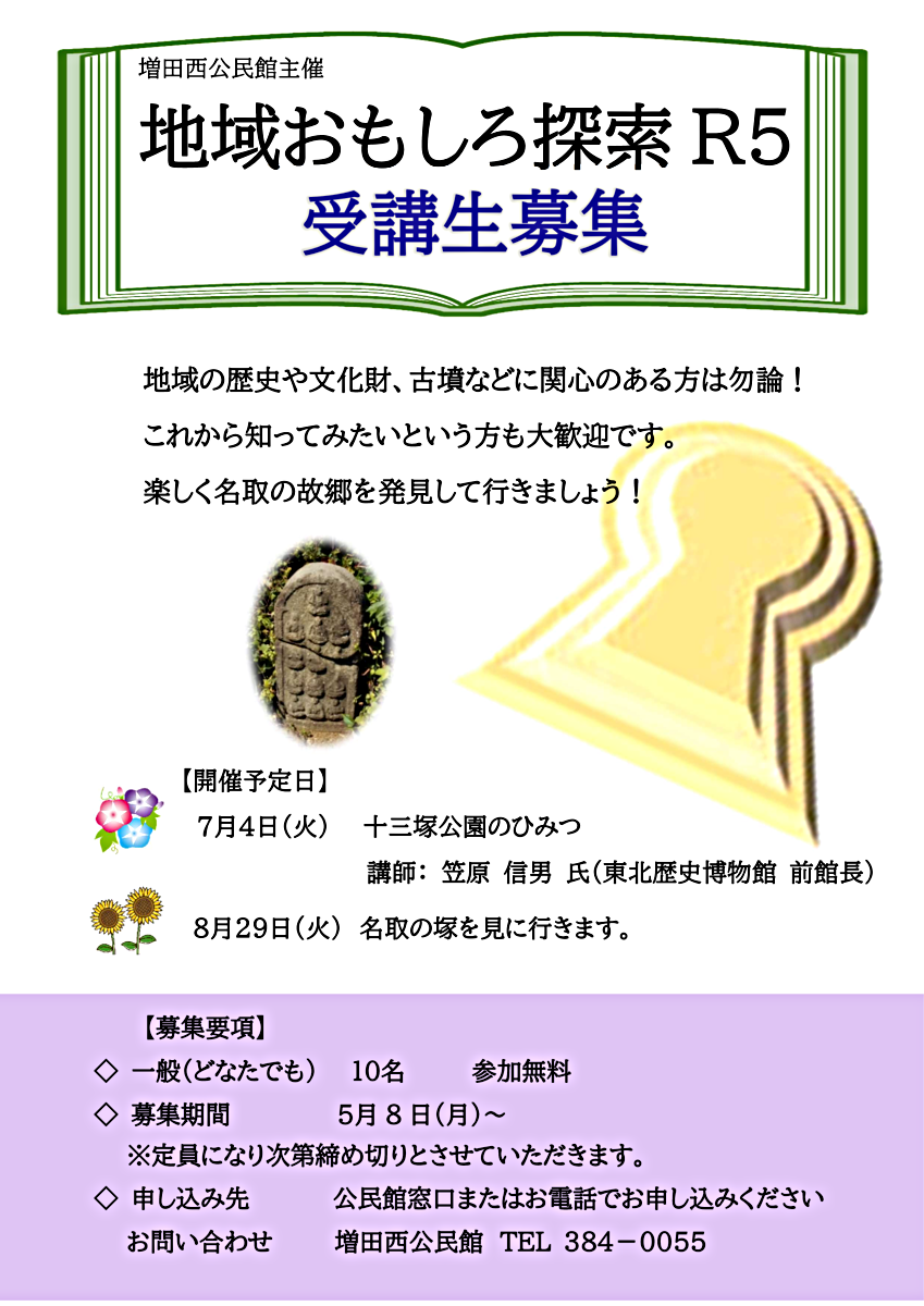 地域おもしろ探索Ｒ5