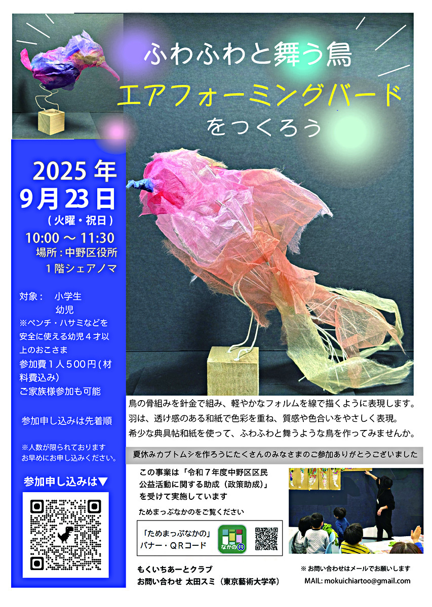 ふわふわと舞う鳥「エアフォーミングバードをつくろう」鳥の骨組みを針金で組み、軽やかなフォルムを線で描くように表現します。 羽は、透け感のある和紙で色彩を重ね、質感や色合いをやさしく表現。 希少な典具帖和紙を使って、ふわふわと舞うような鳥を作ってみませんか。
