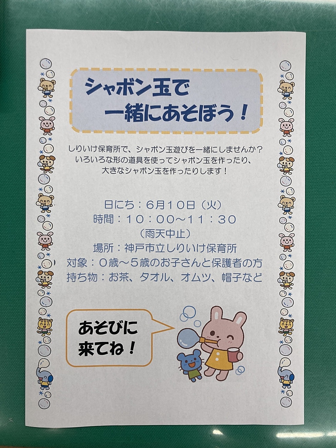 シャボン玉で、いっしょにあそぼう！！