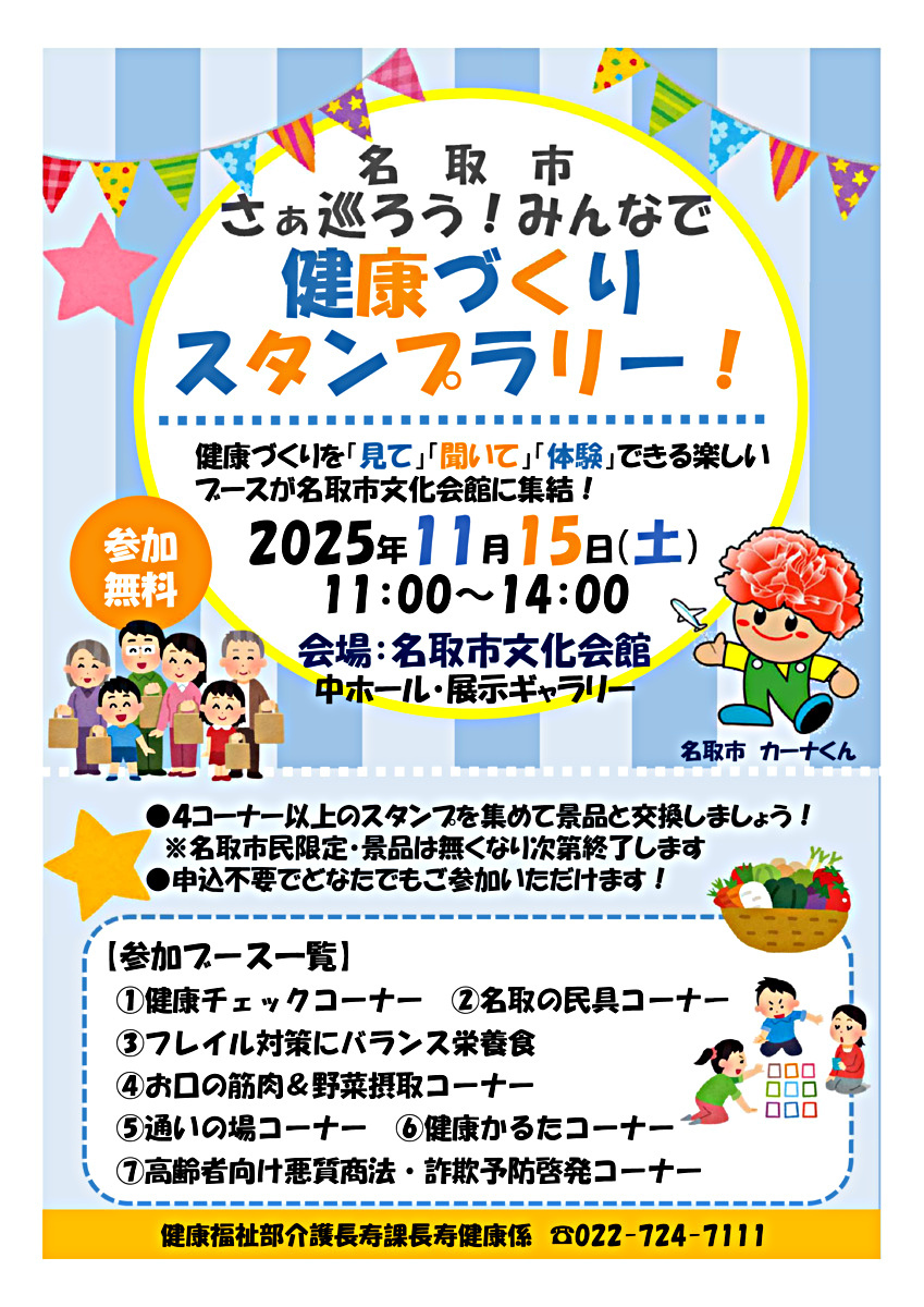 さぁ巡ろう！みんなで健康づくりスタンプラリー！