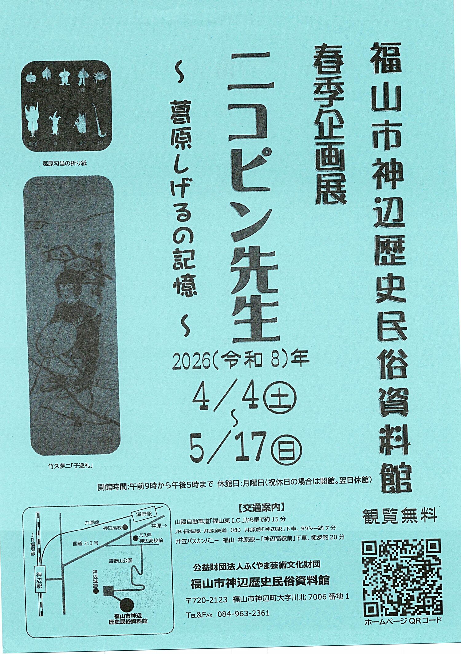 ニコピン先生～葛原しげるの記憶～