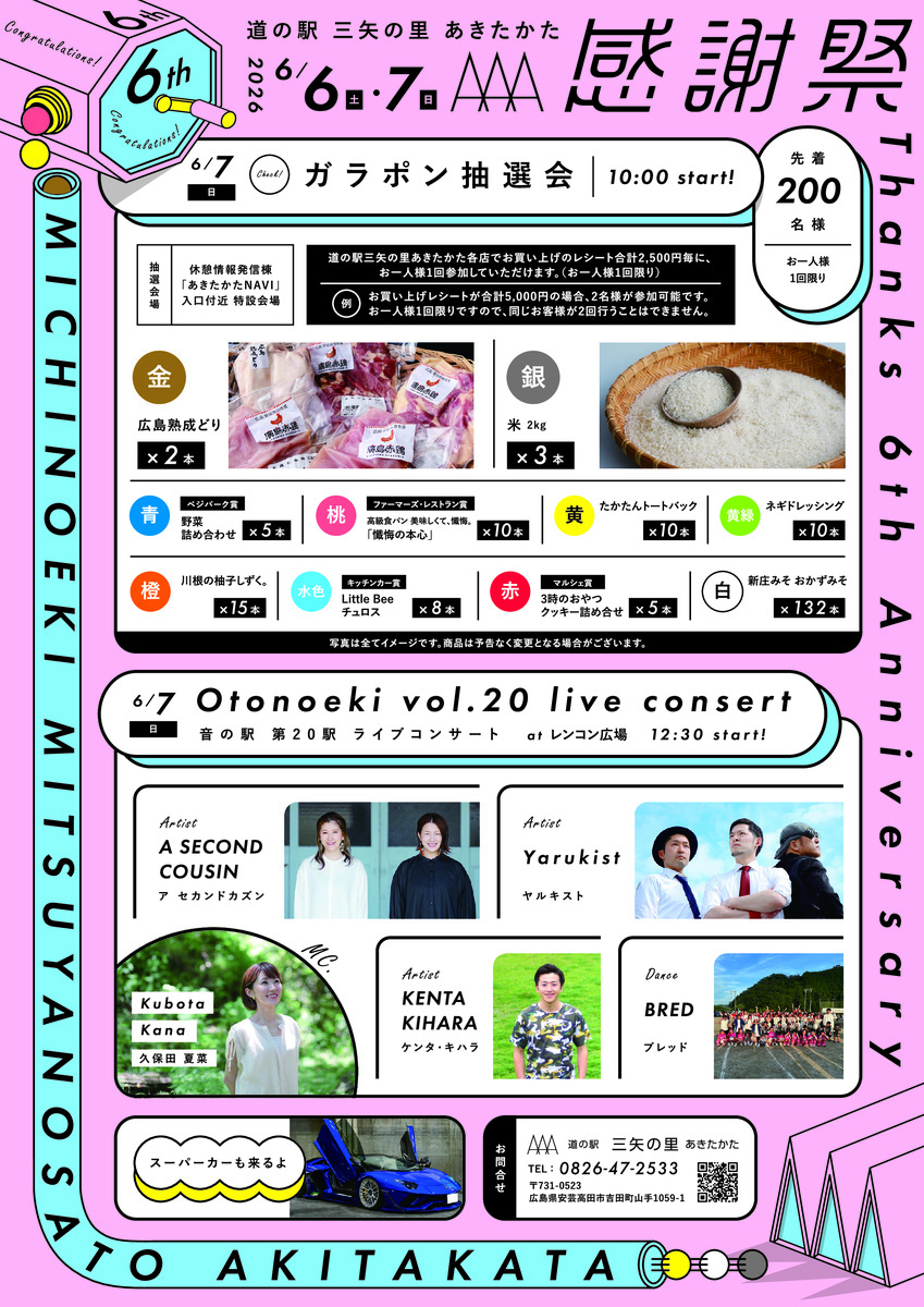 道の駅　三矢の里あきたかた　感謝祭