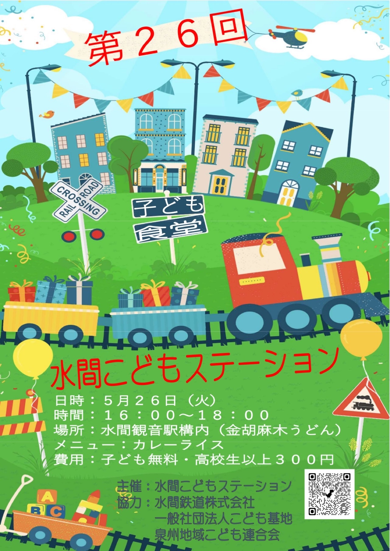 こども食堂🍚水間こどもステーション🚉