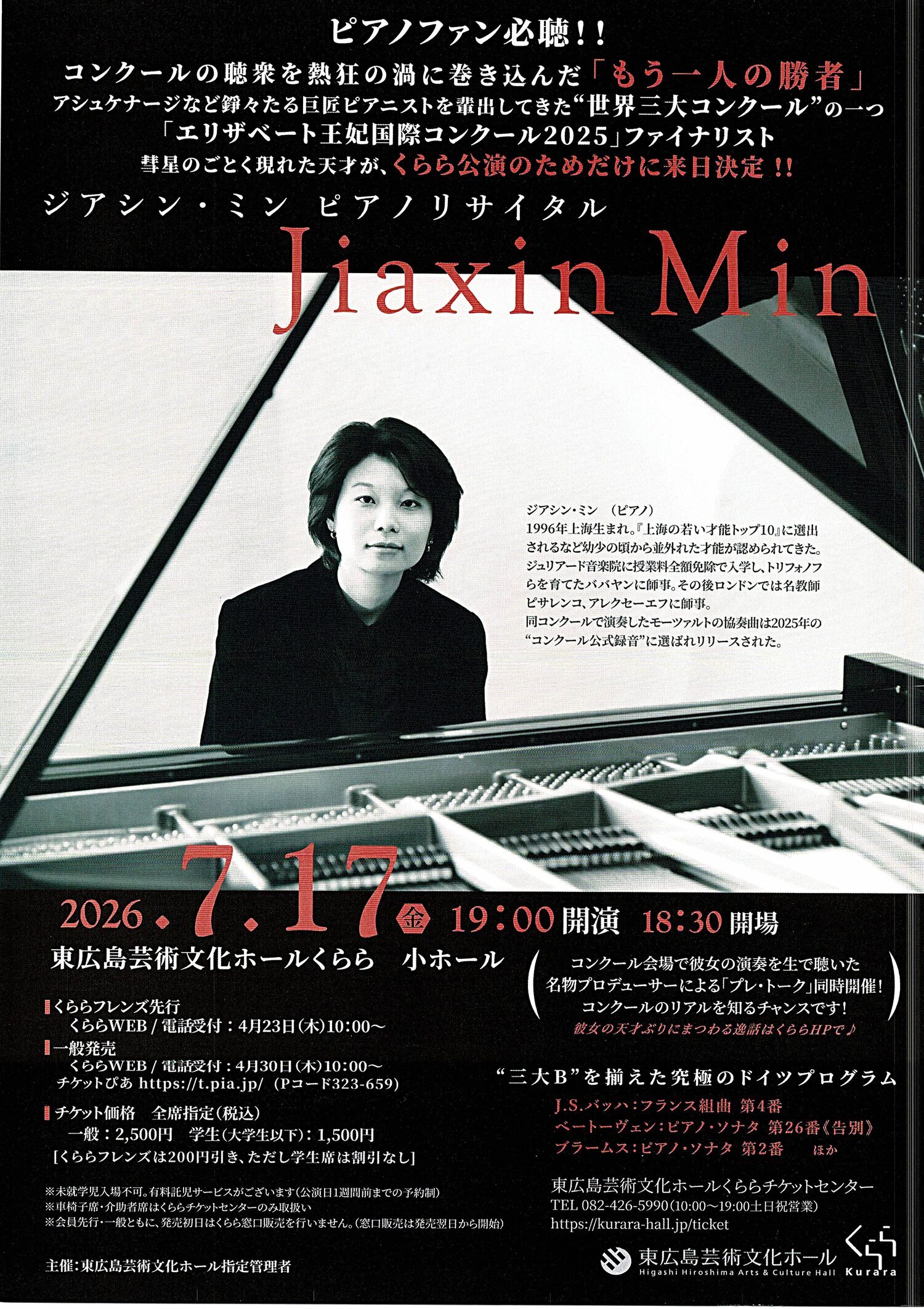 ジアシン・ミン　ピアノリサイタル
