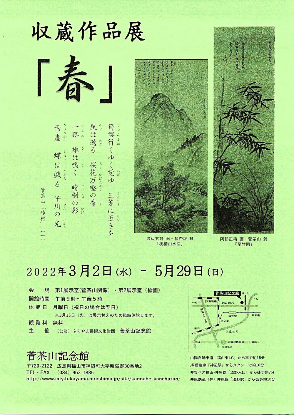 菅茶山記念館収蔵作品展「春」