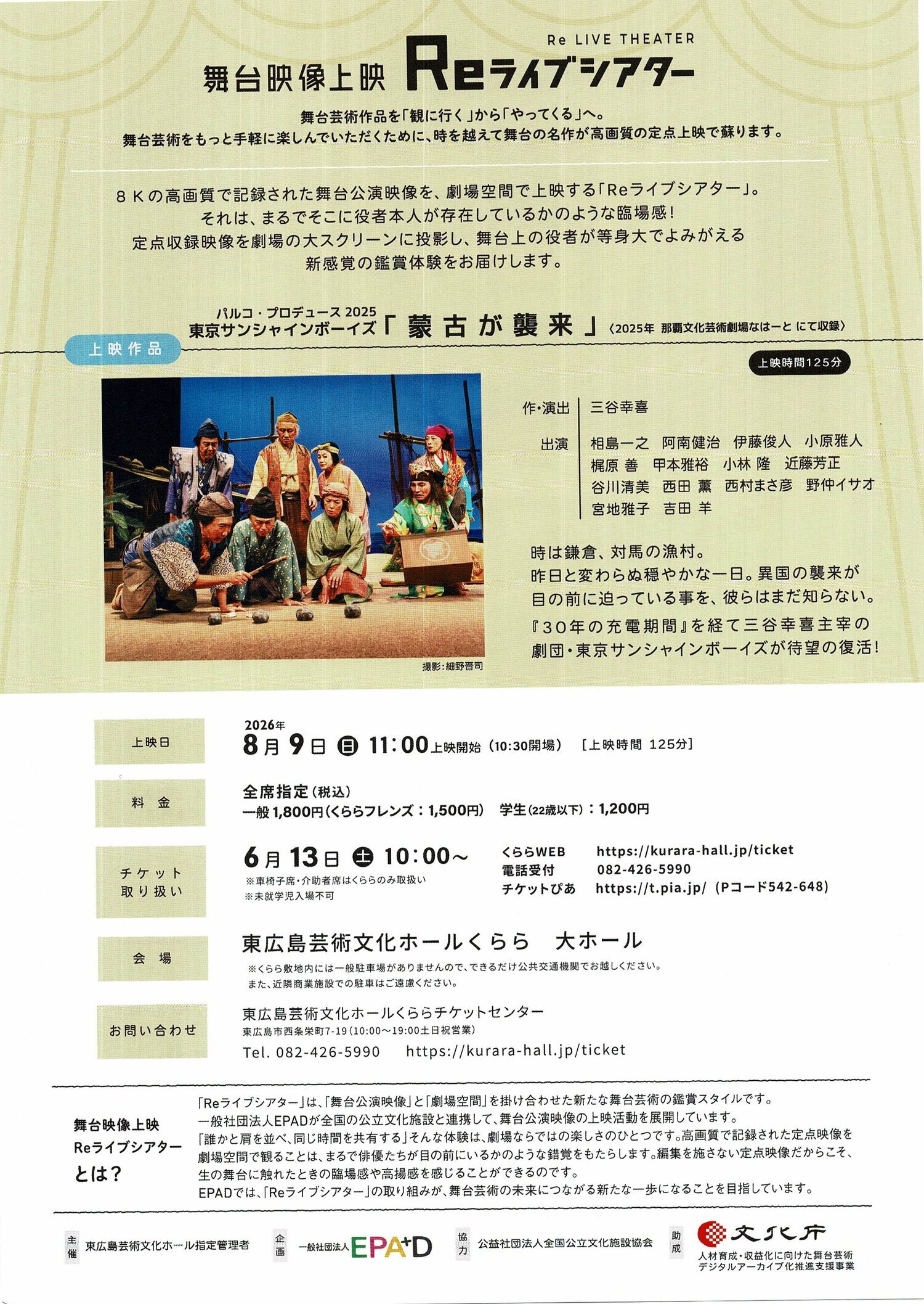 Re ライブシアター　「蒙古襲来」