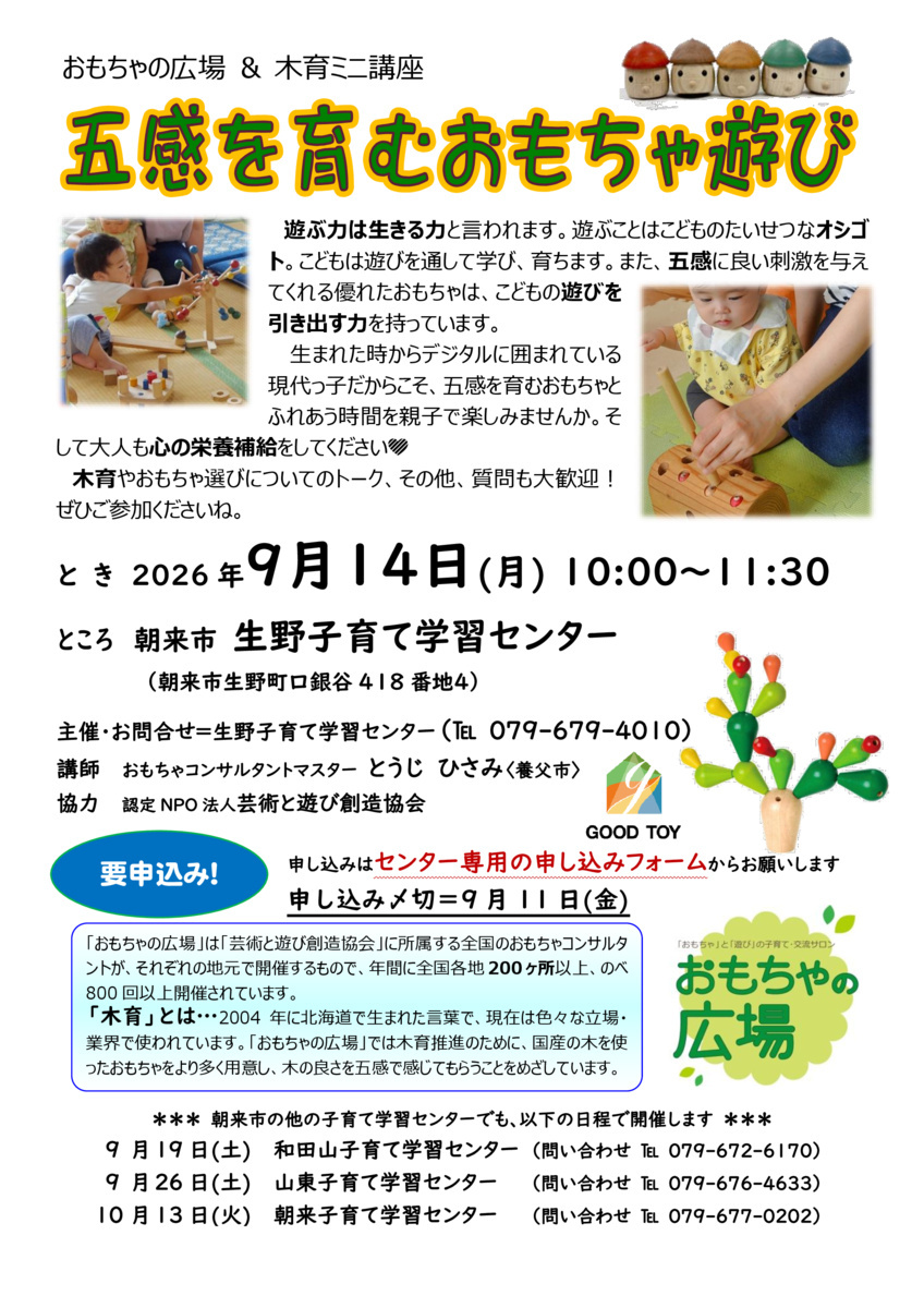 【生野子育て学習センター】おもちゃと木育の広場