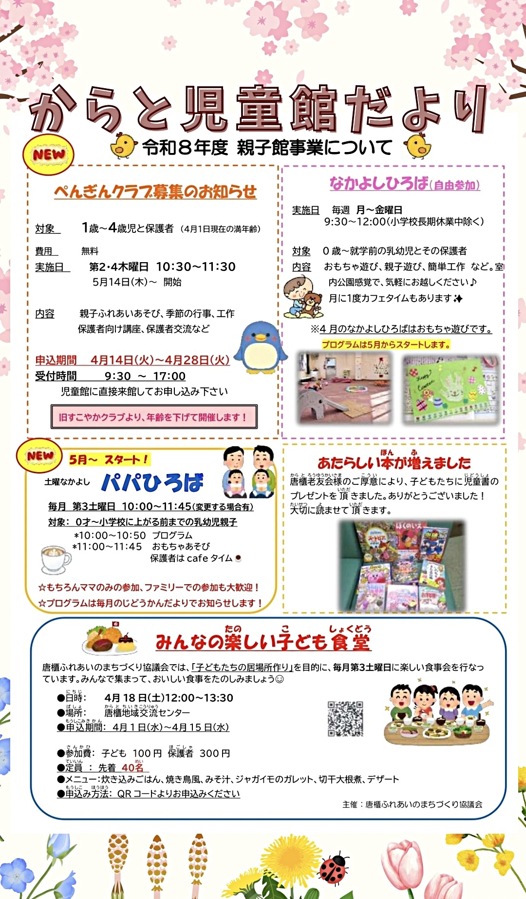 からと児童館だより🌸