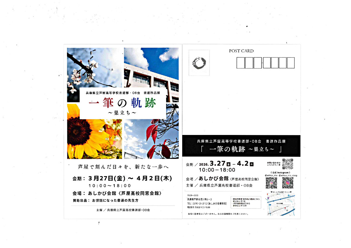 兵庫県立芦屋高等学校書道部・OB会　書道作品展
「一筆の軌跡」～巣立ち～