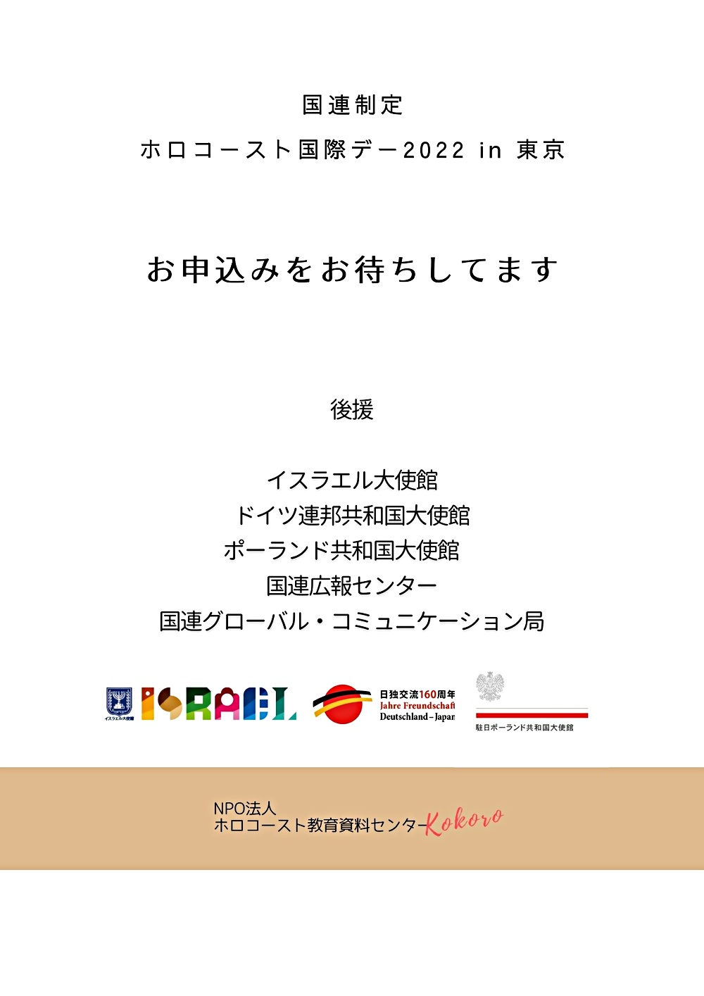 1/29(土)国連制定ホロコースト国際デー2022 in 東京 ～ 高校生ワークショップ